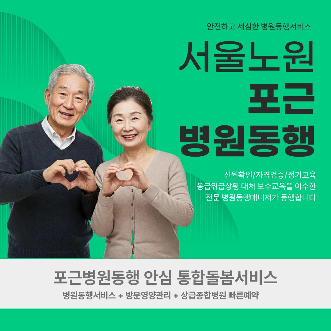 서울노원 포근병원동행 메인