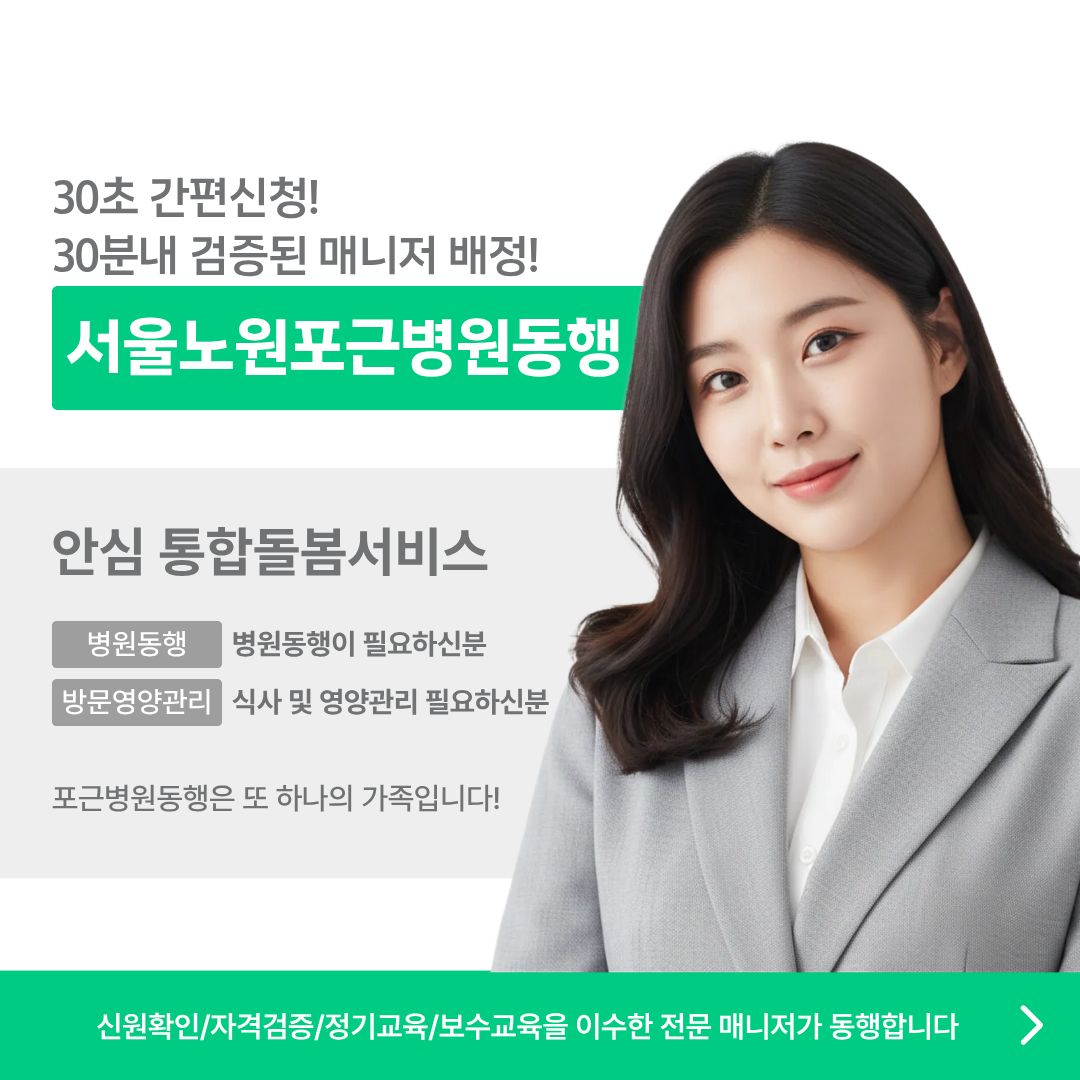 서울노원 포근병원동행 메인